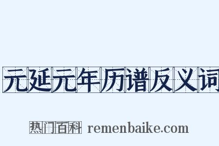 元延元年历谱反义词是什么意思的图片